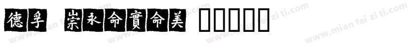 CF MeiXin字体转换